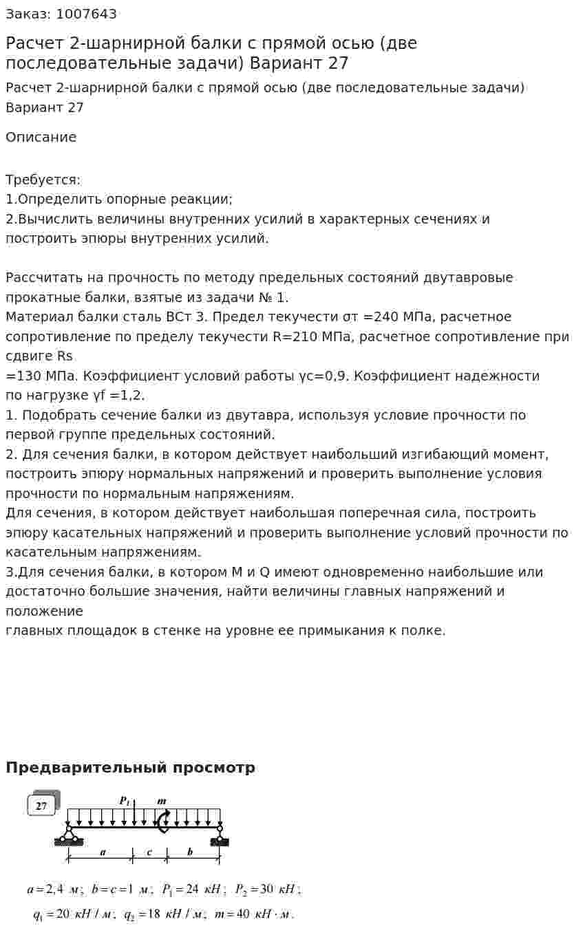 Расчет 2-шарнирной балки с прямой осью (две последовательные задачи) Вариант 27 