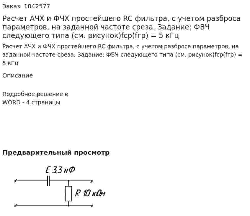 Расчет АЧХ и ФЧХ простейшего RC фильтра, с учетом разброса параметров, на заданной частоте среза. Задание:  ФВЧ следующего типа (см. рисунок)fср(fгр) = 5 кГц 
