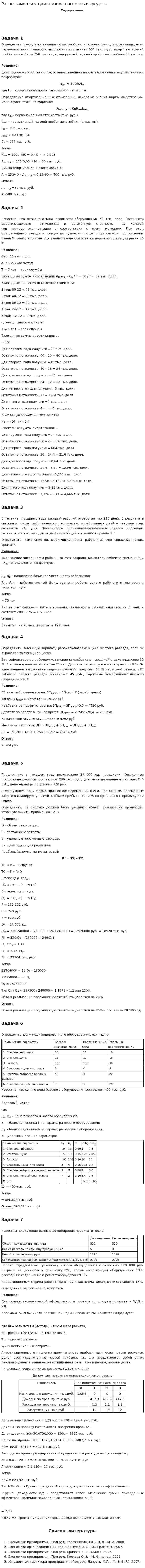 Расчет амортизации и износа основных средств