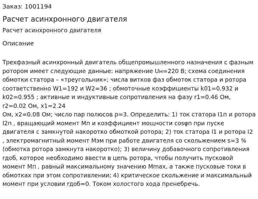 Расчет асинхронного двигателя (Решение → 64935)