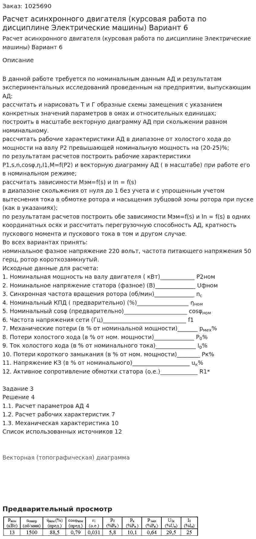 Расчет асинхронного двигателя (курсовая работа по дисциплине Электрические машины) Вариант 6 