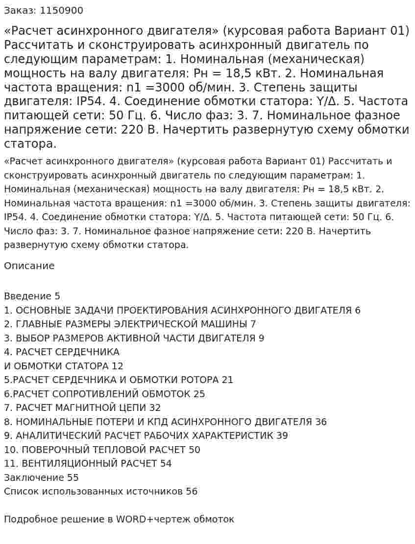 «Расчет асинхронного двигателя» (курсовая работа Вариант 01) Рассчитать и сконструировать асинхронный двигатель по следующим параметрам:  1.	Номинальная (механическая) мощность на валу двигателя: Рн = 18,5 кВт. 2.	Номинальная частота вращения: n1 =3000 об/мин. 3.	Степень защиты двигателя: IP54. 4.	Соединение обмотки статора: Y/Δ. 5.	Частота питающей сети: 50 Гц. 6.	Число фаз: 3. 7.	Номинальное фазное напряжение сети: 220 В.  Начертить развернутую схему обмотки статора. 