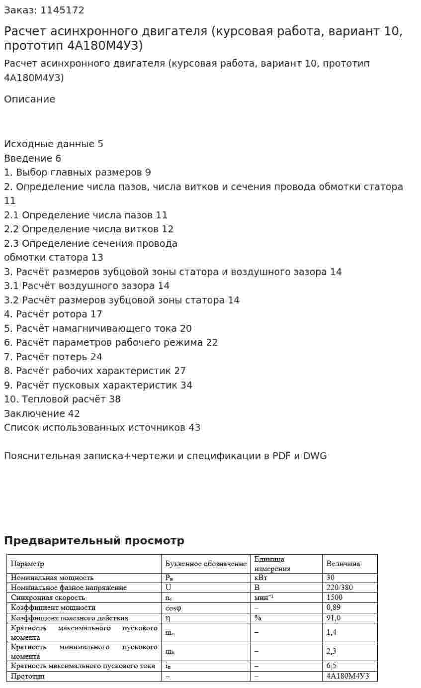 Расчет асинхронного двигателя (курсовая работа, вариант 10, прототип 4А180М4У3) 