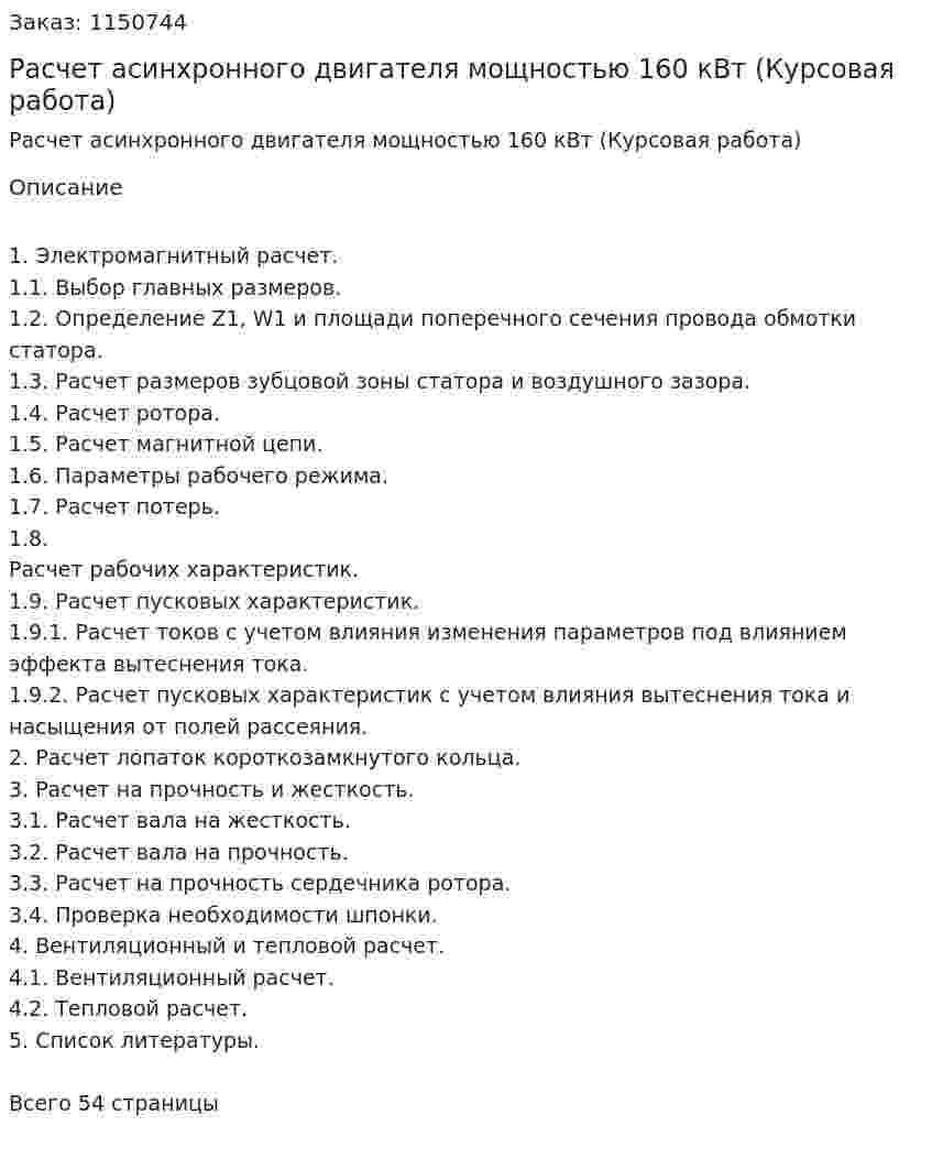 Расчет асинхронного двигателя мощностью 160 кВт (Курсовая работа) 