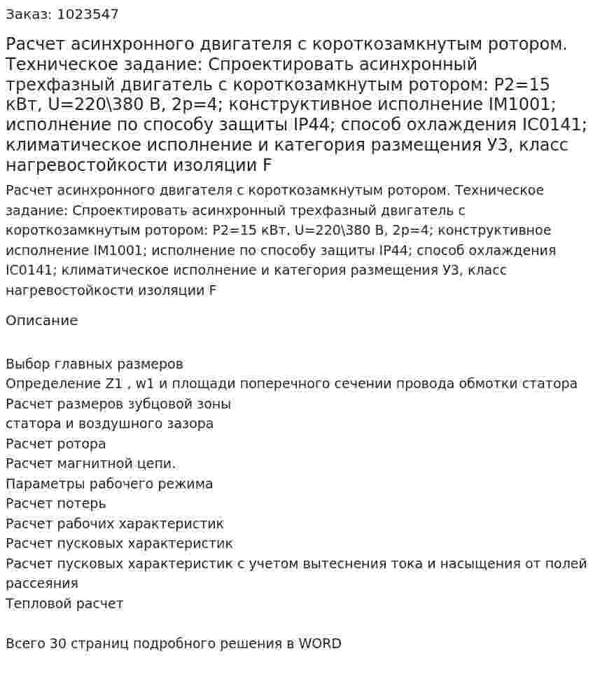 Расчет асинхронного двигателя с короткозамкнутым ротором.  Техническое задание: Спроектировать асинхронный трехфазный двигатель с короткозамкнутым ротором: P2=15 кВт, U=220\380 В, 2p=4; конструктивное исполнение IM1001; исполнение по способу защиты IP44; способ охлаждения IC0141; климатическое исполнение и категория размещения У3, класс нагревостойкости изоляции F 