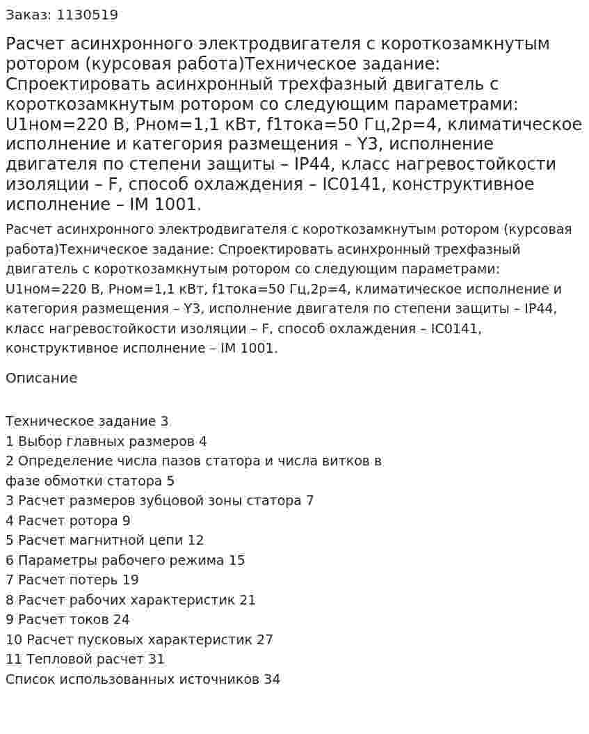 Расчет асинхронного электродвигателя с короткозамкнутым ротором (курсовая работа)Техническое задание:  Спроектировать асинхронный трехфазный двигатель с короткозамкнутым ротором со следующим параметрами: U1ном=220 В, Pном=1,1 кВт, f1тока=50 Гц,2p=4, климатическое исполнение и категория размещения – Y3,  исполнение двигателя по степени защиты – IP44, класс нагревостойкости изоляции – F, способ охлаждения – IC0141,  конструктивное исполнение – IM 1001.  