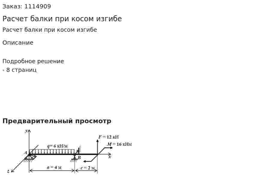 Расчет балки при косом изгибе 