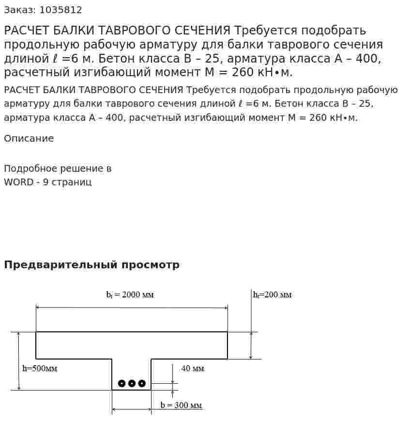 РАСЧЕТ БАЛКИ ТАВРОВОГО СЕЧЕНИЯ Требуется подобрать продольную рабочую арматуру для балки таврового сечения длиной ℓ =6 м. Бетон класса В – 25, арматура класса А – 400, расчетный изгибающий момент  М = 260 кН∙м.   