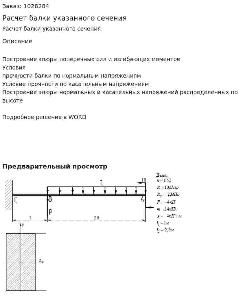 Расчет балки указанного сечения 