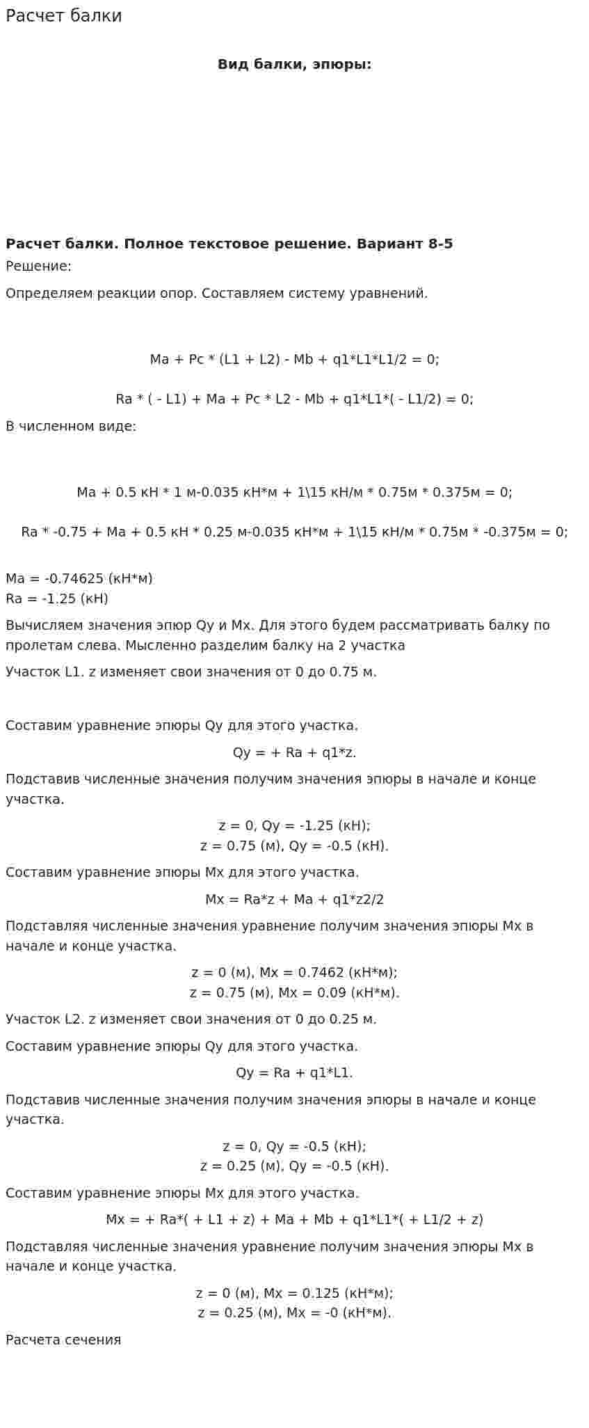 Расчет балки