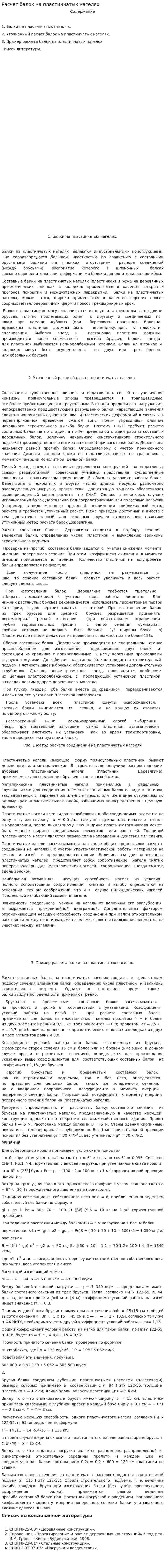 Расчет балок на пластинчатых нагелях