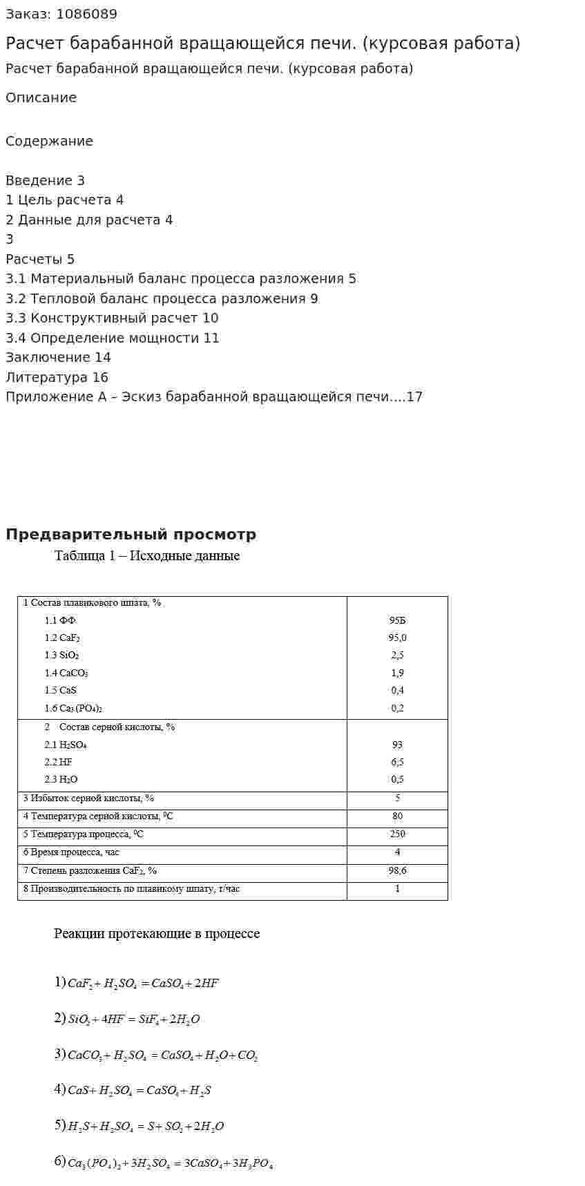 Расчет барабанной вращающейся печи. (курсовая работа) 