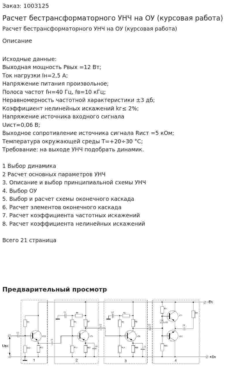 Расчет бестрансформаторного УНЧ на ОУ (курсовая работа) 