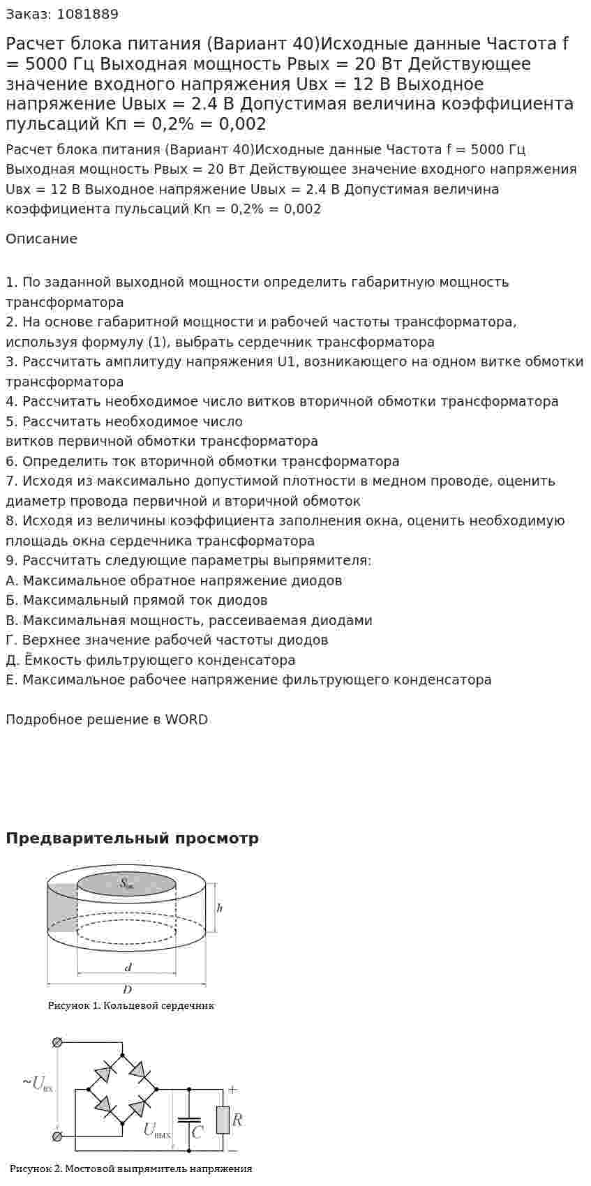 Расчет блока питания (Вариант 40)Исходные данные Частота f = 5000 Гц Выходная мощность Pвых = 20 Вт Действующее значение входного напряжения Uвх = 12 В Выходное напряжение Uвых = 2.4 В Допустимая величина коэффициента пульсаций Kп = 0,2% = 0,002 
