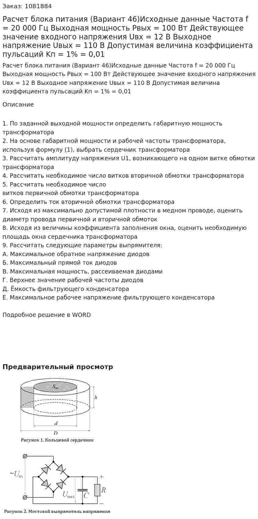 Расчет блока питания (Вариант 46)Исходные данные Частота f = 20 000 Гц Выходная мощность Pвых = 100 Вт Действующее значение входного напряжения Uвх = 12 В Выходное напряжение Uвых = 110 В Допустимая величина коэффициента пульсаций Kп = 1% = 0,01 