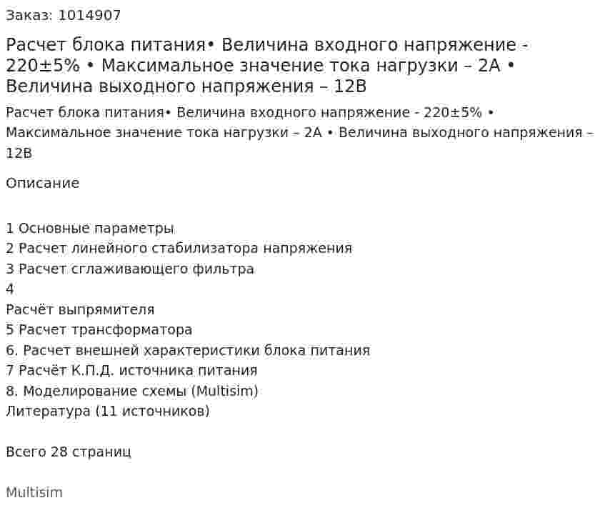 Расчет блока питания•	Величина входного напряжение - 220±5% •	Максимальное значение тока нагрузки – 2А •	Величина выходного напряжения – 12В 