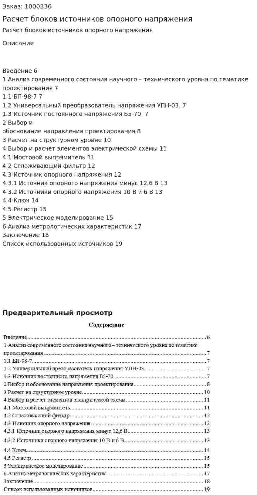 Расчет блоков источников опорного напряжения 