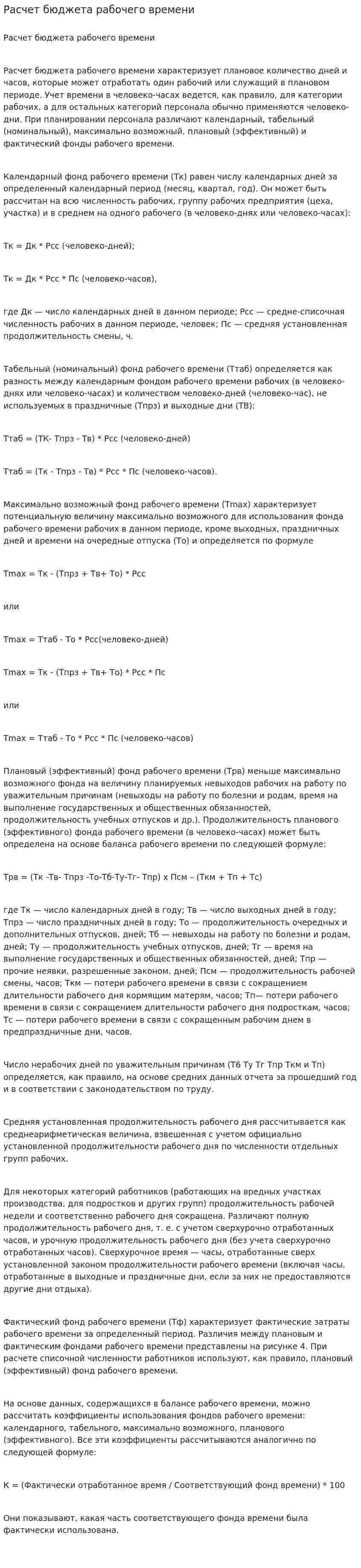 Расчет бюджета рабочего времени