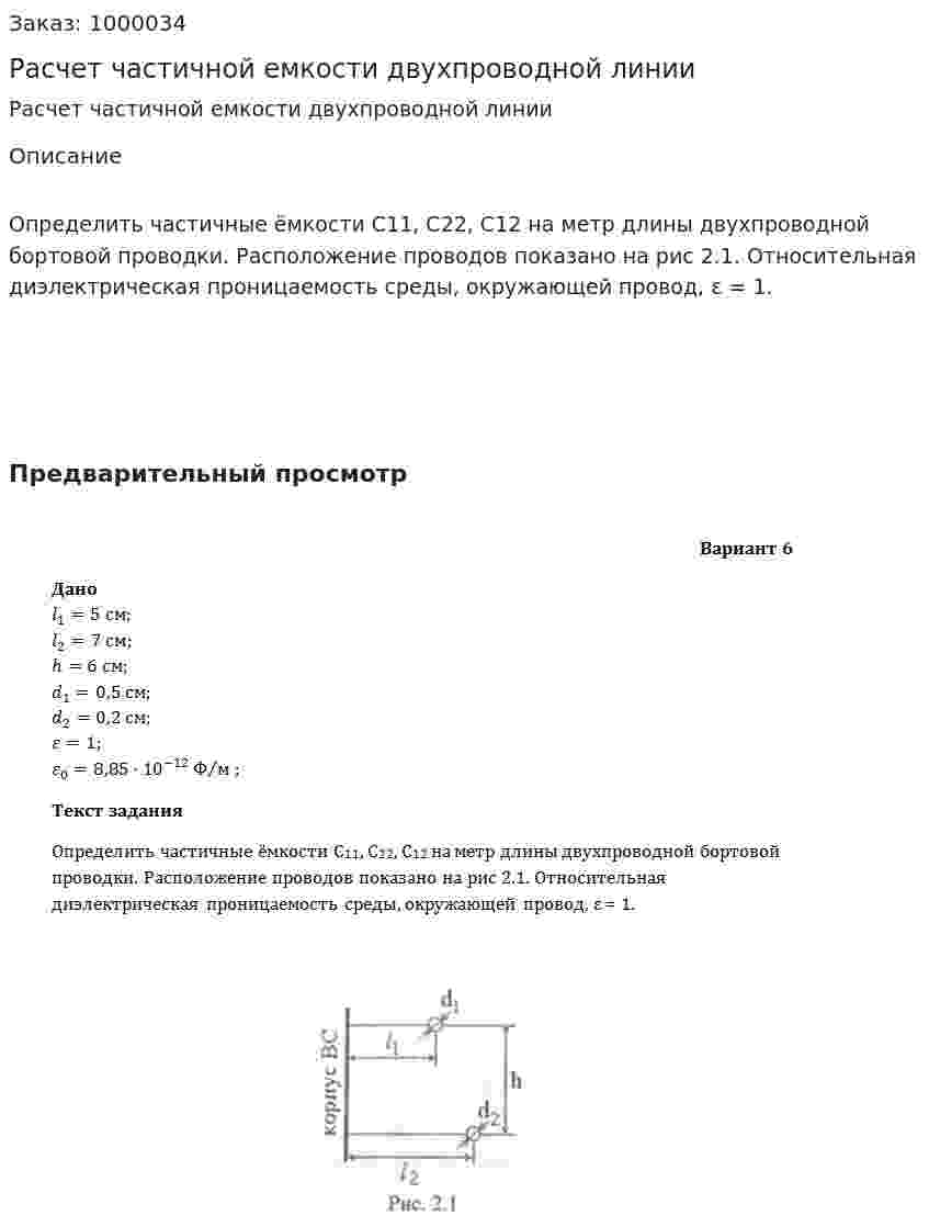 Расчет частичной емкости двухпроводной линии 