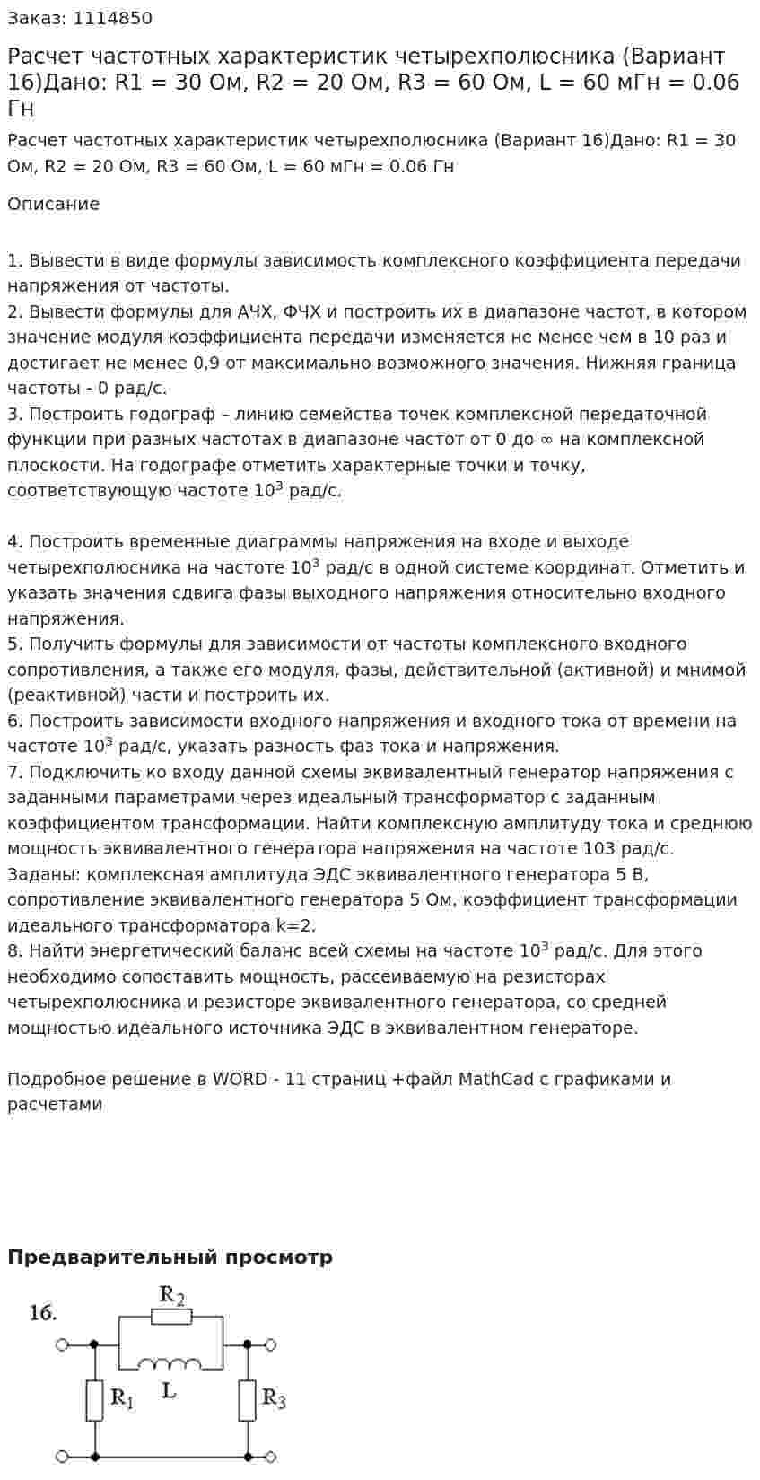 Расчет частотных характеристик четырехполюсника (Вариант 16)Дано: R1 = 30 Ом, R2 = 20 Ом, R3 = 60 Ом, L = 60 мГн = 0.06 Гн 