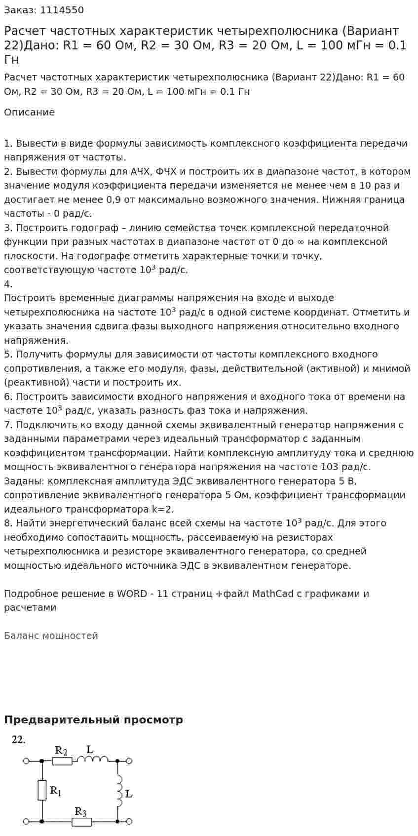 Расчет частотных характеристик четырехполюсника (Вариант 22)Дано: R1 = 60 Ом, R2 = 30 Ом, R3 = 20 Ом, L = 100 мГн = 0.1 Гн 