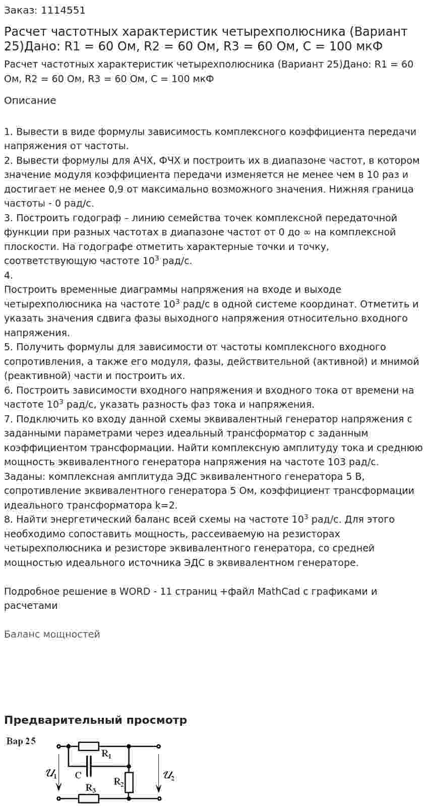Расчет частотных характеристик четырехполюсника (Вариант 25)Дано: R1 = 60 Ом, R2 = 60 Ом, R3 = 60 Ом, C = 100 мкФ 
