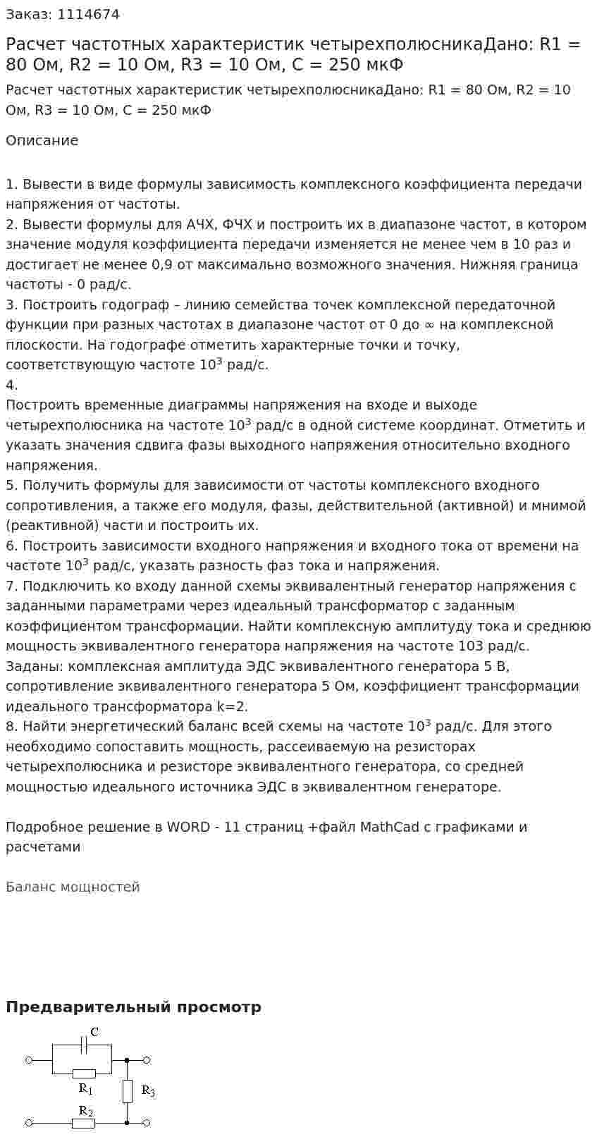 Расчет частотных характеристик четырехполюсникаДано: R1 = 80 Ом, R2 = 10 Ом, R3 = 10 Ом, C = 250 мкФ 