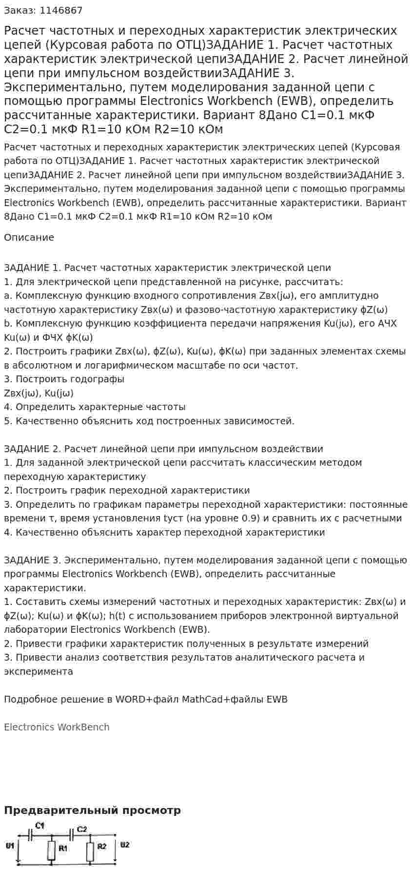 Расчет частотных и переходных характеристик электрических цепей (Курсовая работа по ОТЦ)ЗАДАНИЕ 1. Расчет частотных характеристик электрической цепиЗАДАНИЕ 2. Расчет линейной цепи при импульсном воздействииЗАДАНИЕ 3. Экспериментально, путем моделирования заданной цепи с помощью программы Electronics Workbench (EWB), определить рассчитанные характеристики. Вариант 8Дано C1=0.1 мкФ C2=0.1 мкФ R1=10 кОм R2=10 кОм 