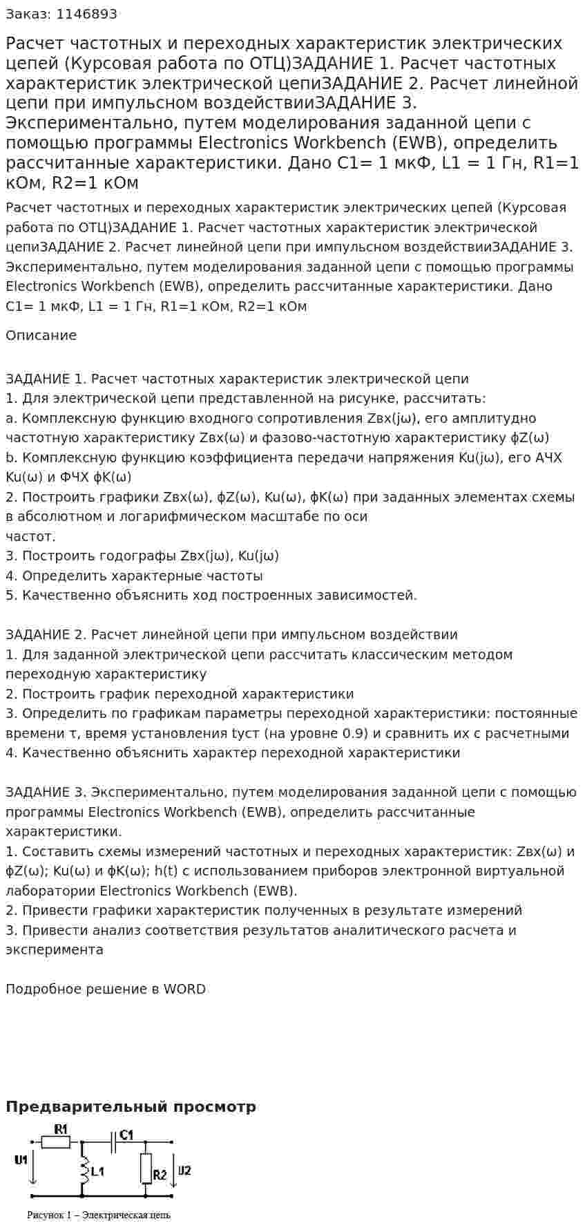 Расчет частотных и переходных характеристик электрических цепей (Курсовая работа по ОТЦ)ЗАДАНИЕ 1. Расчет частотных характеристик электрической цепиЗАДАНИЕ 2. Расчет линейной цепи при импульсном воздействииЗАДАНИЕ 3. Экспериментально, путем моделирования заданной цепи с помощью программы Electronics Workbench (EWB), определить рассчитанные характеристики. Дано C1= 1 мкФ, L1 = 1 Гн, R1=1 кОм, R2=1 кОм  