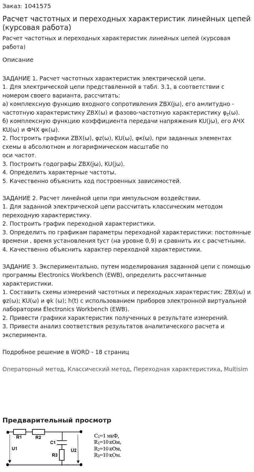 Расчет частотных и переходных характеристик линейных цепей (курсовая работа) 
