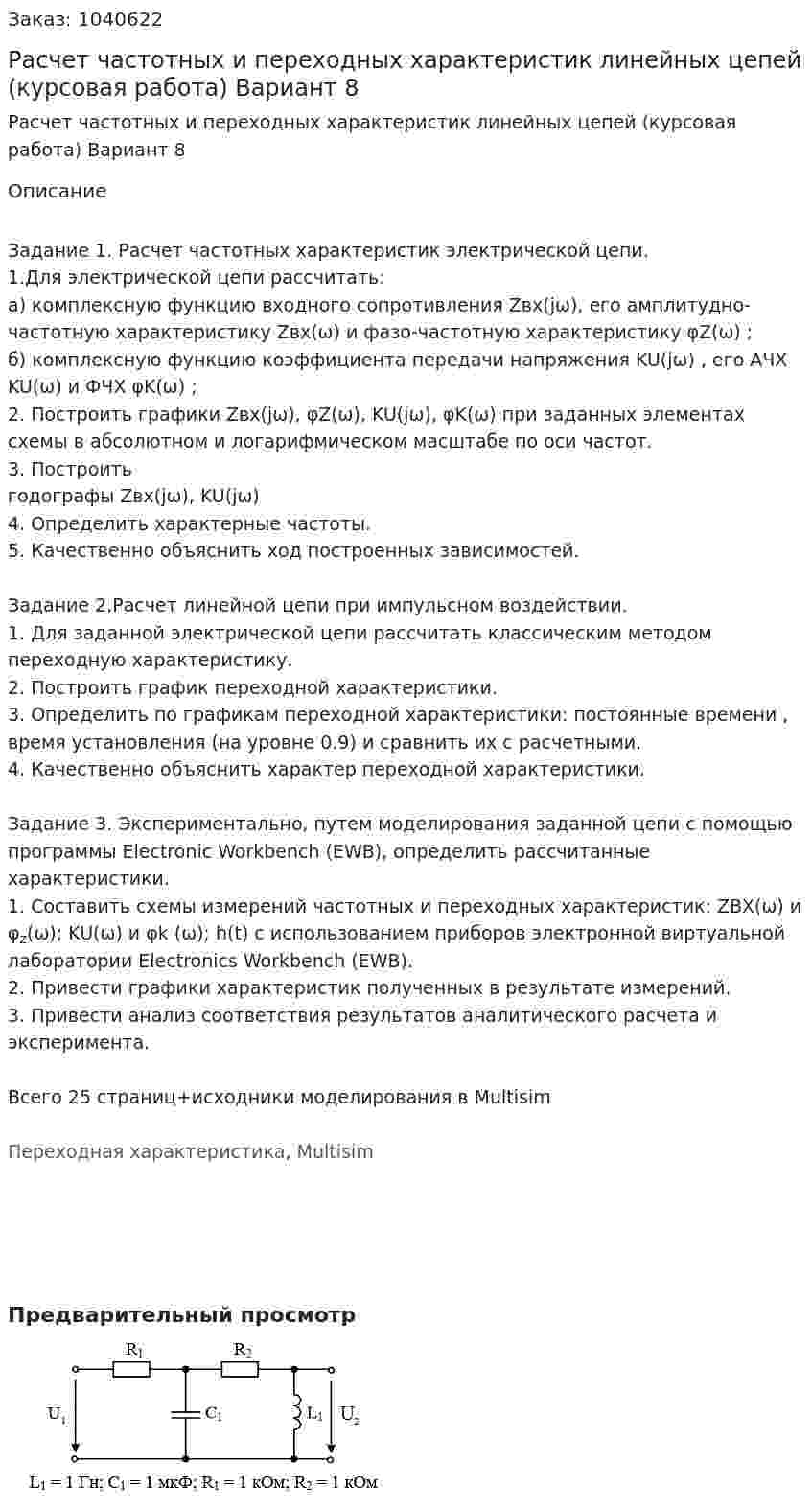 Расчет частотных и переходных характеристик линейных цепей (курсовая работа) Вариант 8 