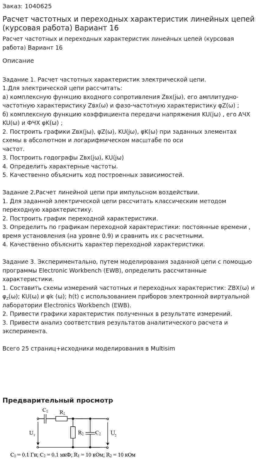 Расчет частотных и переходных характеристик линейных цепей (курсовая работа) Вариант 16 