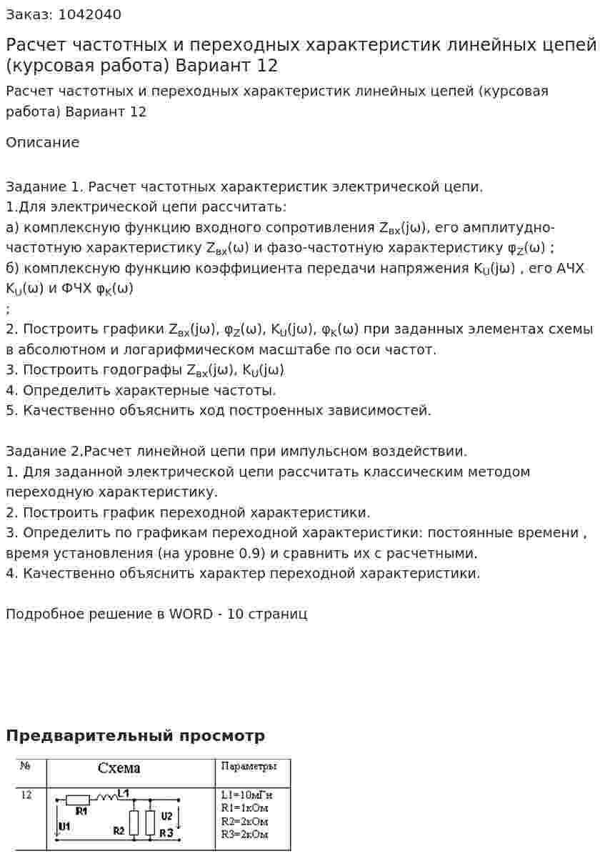 Расчет частотных и переходных характеристик линейных цепей (курсовая работа) Вариант 12 