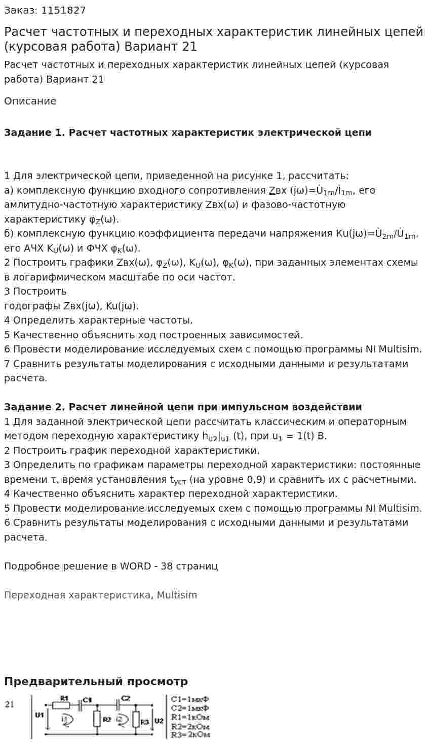 Расчет частотных и переходных характеристик линейных цепей (курсовая работа) Вариант 21 