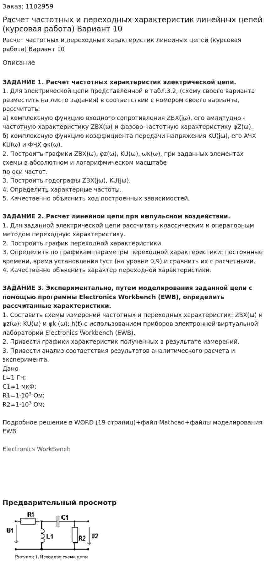 Расчет частотных и переходных характеристик линейных цепей (курсовая работа) Вариант 10 