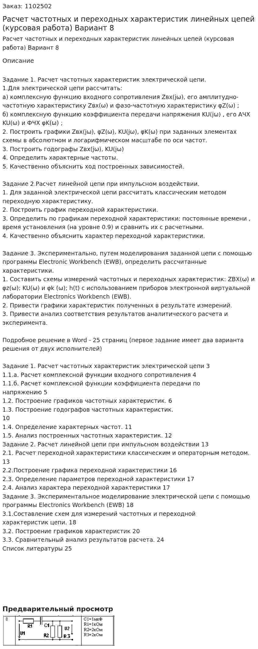 Расчет частотных и переходных характеристик линейных цепей (курсовая работа) Вариант 8 