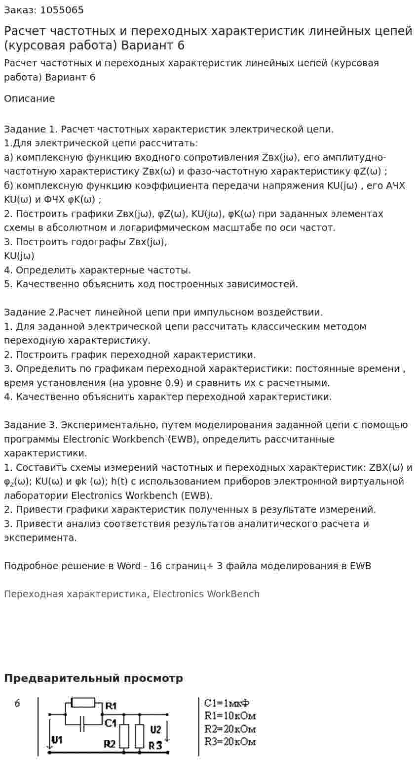 Расчет частотных и переходных характеристик линейных цепей (курсовая работа) Вариант 6 