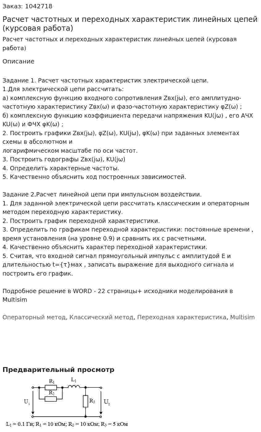 Расчет частотных и переходных характеристик линейных цепей (курсовая работа)  
