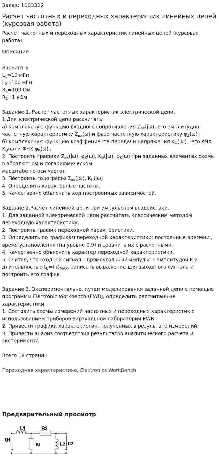 Расчет частотных и переходных характеристик линейных цепей (курсовая работа) 