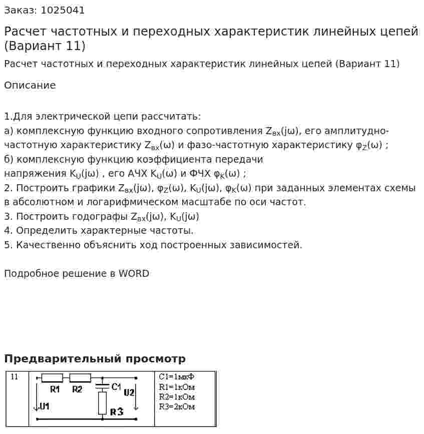 Расчет частотных и переходных характеристик линейных цепей (Вариант 11) 