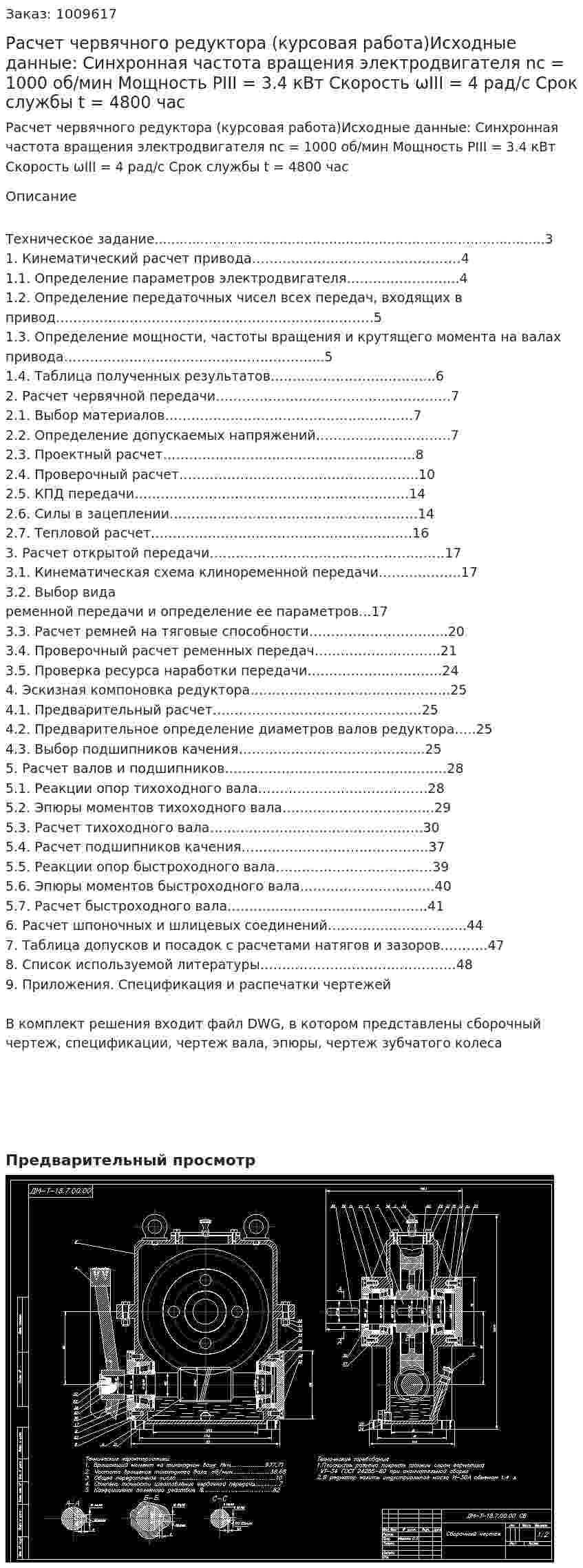 Расчет червячного редуктора (курсовая работа)Исходные данные: Синхронная частота вращения электродвигателя nc	= 1000 об/мин  Мощность PIII	= 3.4 кВт  Скорость ωIII	= 4 рад/с  Срок службы	t = 4800  час 