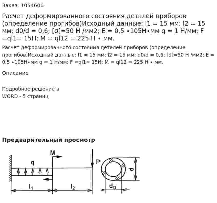 Расчет деформированного состояния деталей приборов (определение прогибов)Исходный данные: l1 = 15 мм; l2 = 15 мм; d0/d = 0,6; [σ]=50 Н /мм2; Е = 0,5 ∙105Н∙мм q = 1 Н/мм; F =ql1= 15Н; M = ql12 = 225 Н ∙ мм. 