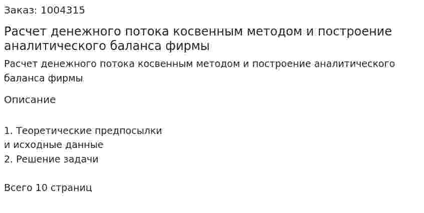 Расчет денежного потока косвенным методом и построение аналитического баланса фирмы 