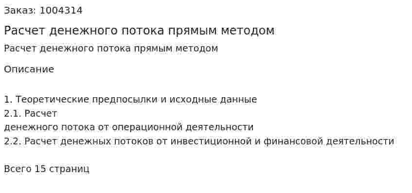 Расчет денежного потока прямым методом 