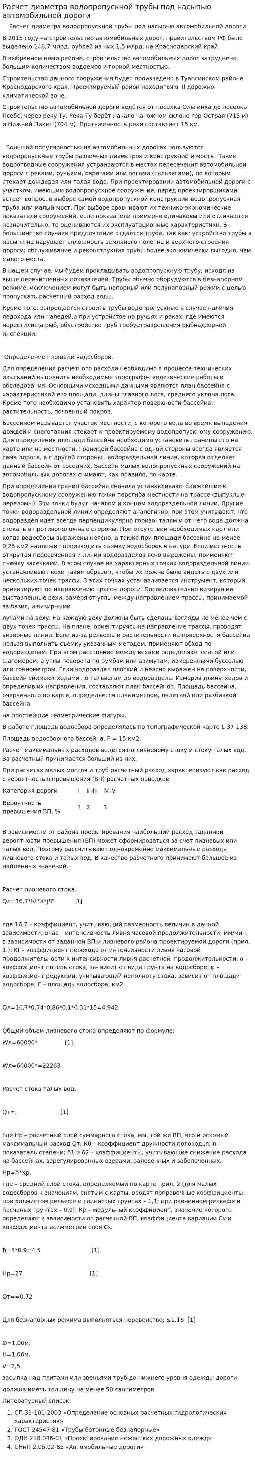 Расчет диаметра водопропускной трубы под насыпью автомобильной дороги