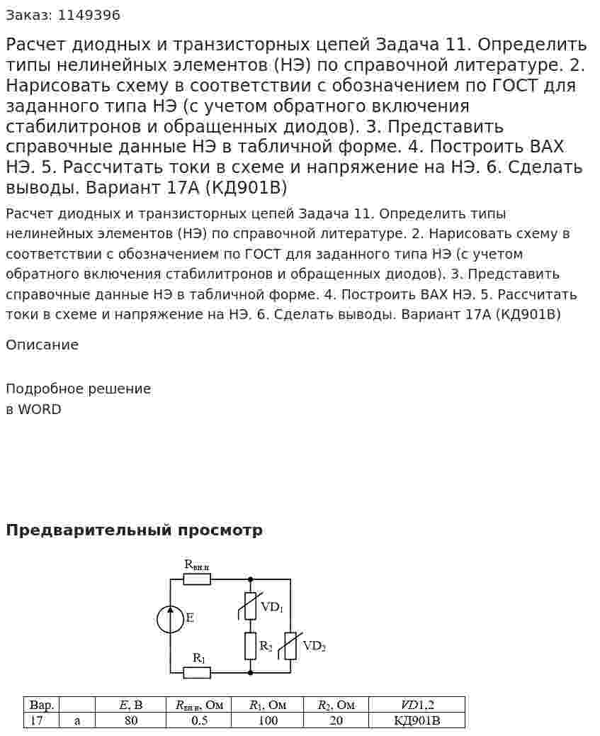 Расчет диодных и транзисторных цепей  Задача 11.	Определить типы нелинейных элементов (НЭ) по справочной литературе. 2.	Нарисовать схему в соответствии с обозначением по ГОСТ для заданного типа НЭ (с учетом обратного включения стабилитронов и обращенных диодов). 3.	Представить справочные данные НЭ в табличной форме. 4.	Построить ВАХ НЭ. 5.	 Рассчитать токи в схеме и напряжение на НЭ. 6.	Сделать выводы. Вариант 17А (КД901В) 