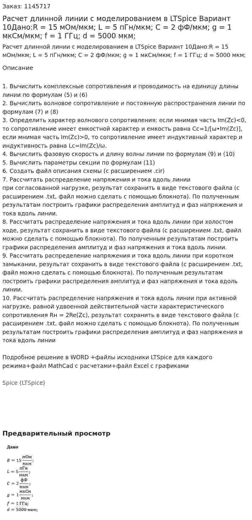 Расчет длинной линии с моделированием в LTSpice Вариант 10Дано:R = 15 мОм/мкм; L = 5 пГн/мкм; C = 2 фФ/мкм; g = 1 мкСм/мкм; f = 1 ГГц; d = 5000 мкм; 