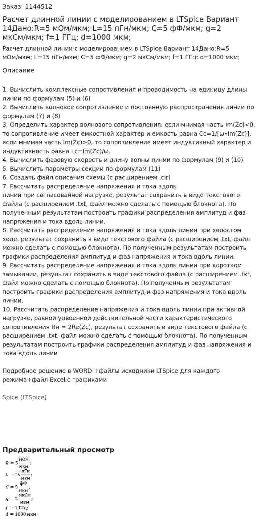 Расчет длинной линии с моделированием в LTSpice Вариант 14Дано:R=5 мОм/мкм; L=15 пГн/мкм; C=5 фФ/мкм; g=2 мкСм/мкм; f=1 ГГц; d=1000 мкм; 