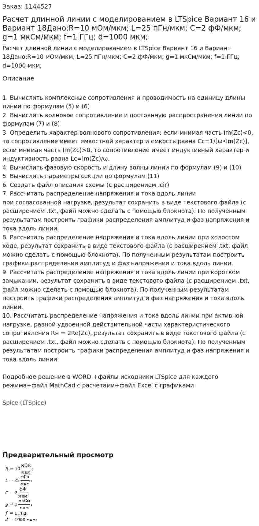 Расчет длинной линии с моделированием в LTSpice Вариант 16 и Вариант 18Дано:R=10 мОм/мкм; L=25 пГн/мкм; C=2 фФ/мкм; g=1 мкСм/мкм; f=1 ГГц; d=1000 мкм; 