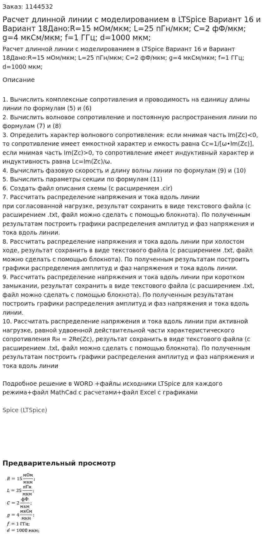 Расчет длинной линии с моделированием в LTSpice Вариант 16 и Вариант 18Дано:R=15 мОм/мкм; L=25 пГн/мкм; C=2 фФ/мкм; g=4 мкСм/мкм; f=1 ГГц; d=1000 мкм; 